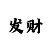 单双大小3期必中的方法